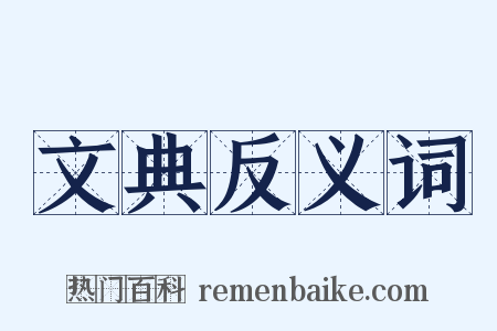文典反义词是什么意思的图片